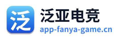 泛亚电竞